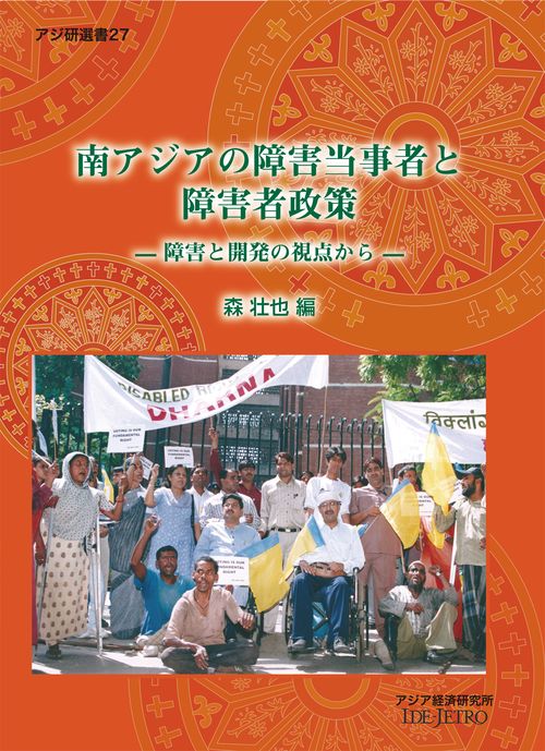南アジアの障害当事者と障害者政策