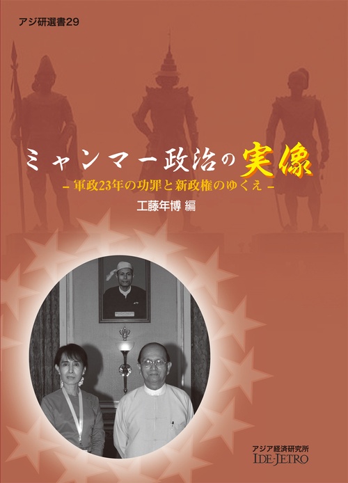 ミャンマー政治の実像