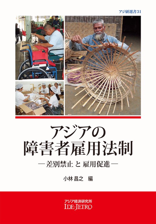 アジアの障害者雇用法制