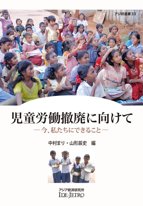 児童労働撤廃に向けて