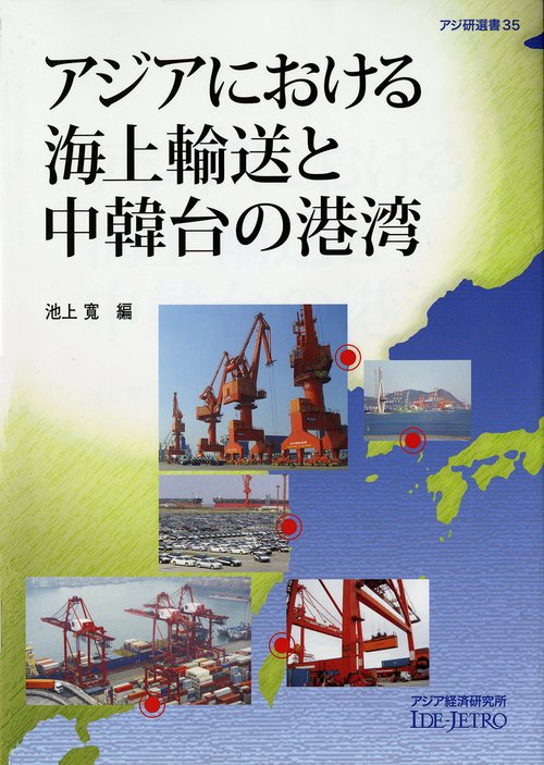アジアにおける海上輸送と中韓台の港湾