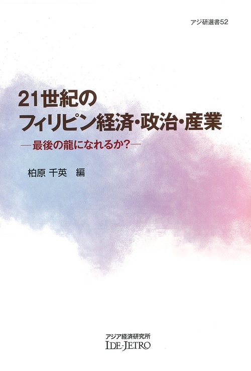 ２１世紀のフィリピン経済・政治・産業