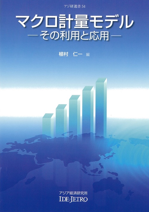 マクロ計量モデル