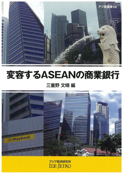 変容するＡＳＥＡＮの商業銀行