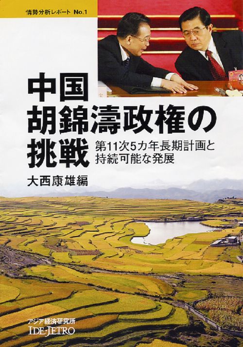 中国　胡錦濤政権の挑戦