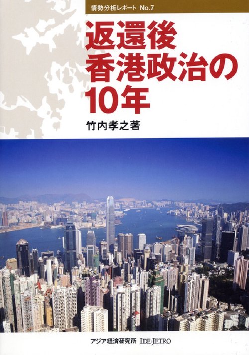 返還後香港政治の１０年
