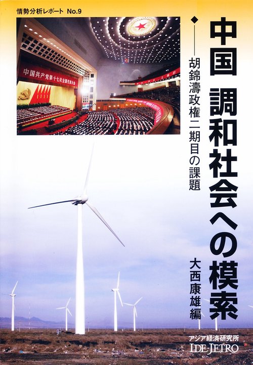 中国　調和社会への模索