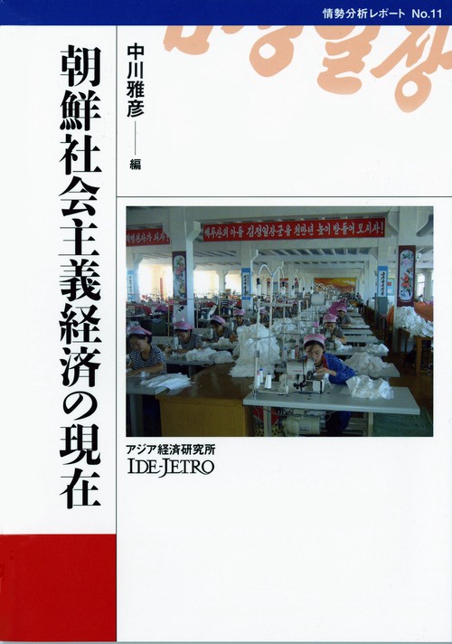 朝鮮社会主義経済の現在