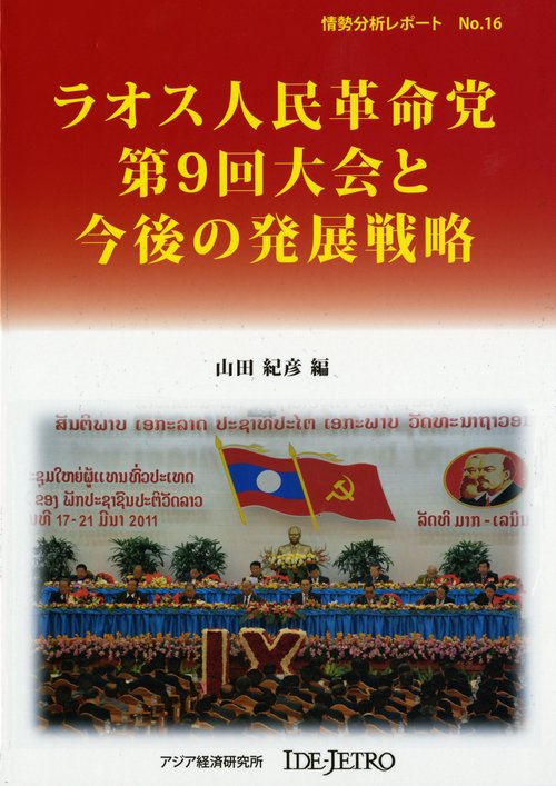 ラオス人民革命党第９回大会と今後の発展戦略