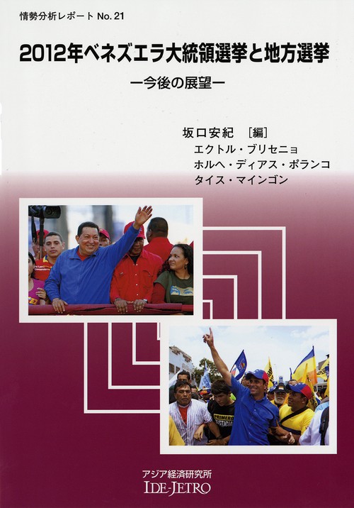 ２０１２年ベネズエラ大統領選挙と地方選挙