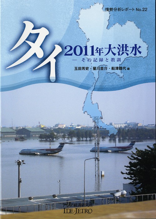 タイ２０１１年大洪水