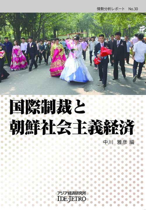 国際制裁と朝鮮社会主義経済