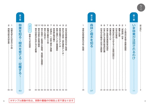 図解  知識ゼロからの林業入門