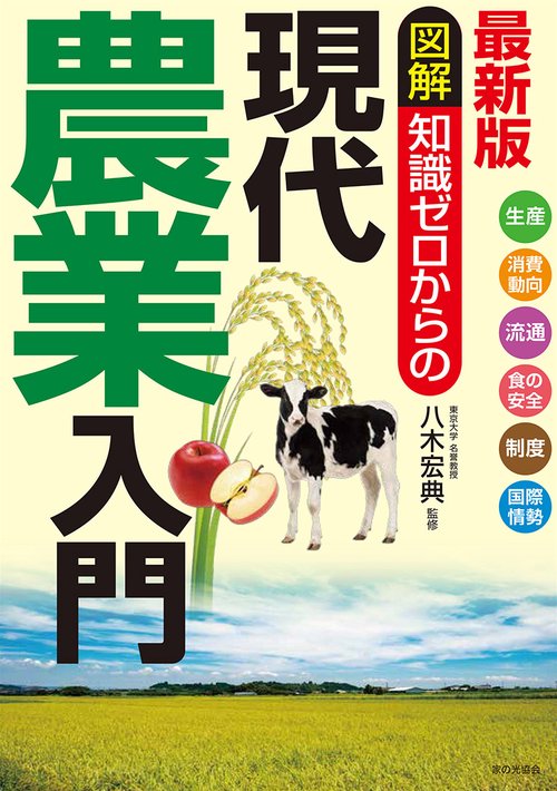 最新版　図解　知識ゼロからの現代農業入門