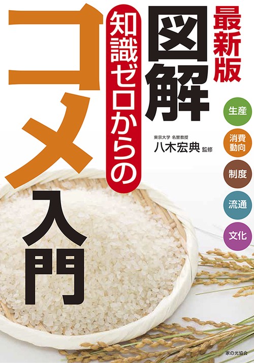 最新版　図解　知識ゼロからのコメ入門