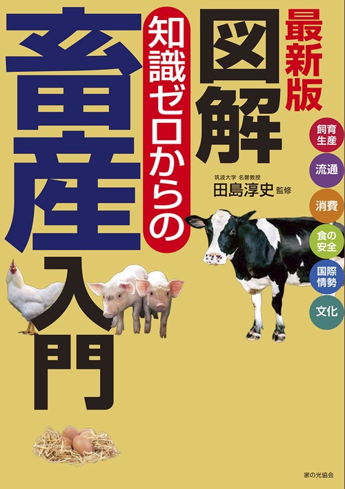 最新版　図解　知識ゼロからの畜産入門