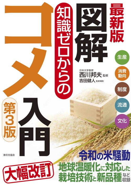 最新版　図解知識ゼロからのコメ入門　第３版