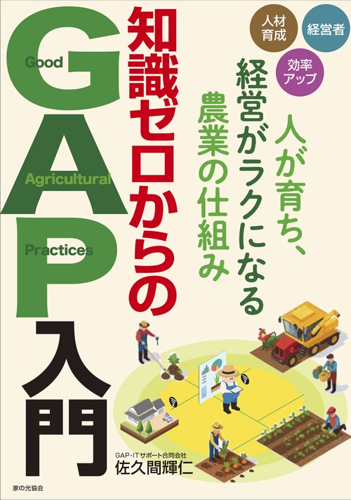 知識ゼロからのＧＡＰ入門
