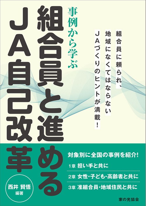 事例から学ぶ組合員と進めるJA自己改革 組合員に頼られ、地域になくてはならないJAづくりのヒントが満載!