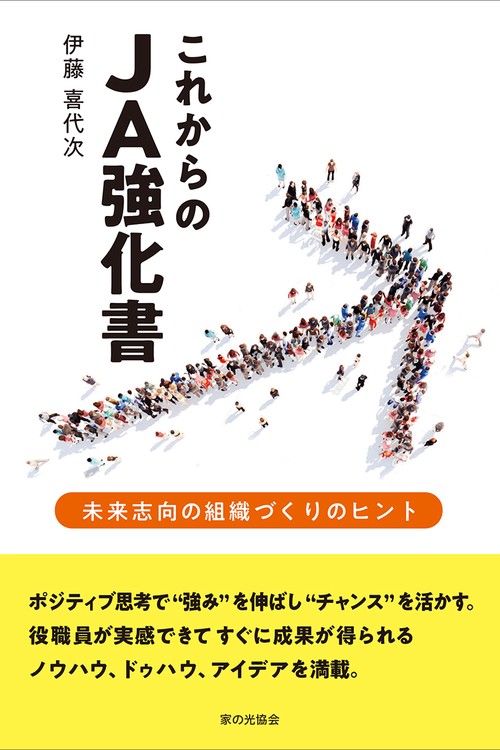 これからのJA強化書　未来志向の組織づくりのヒント