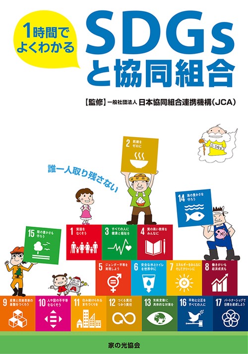 １時間でよくわかるＳＤＧｓと協同組合