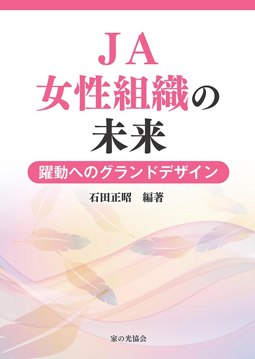 ＪＡ女性組織の未来　