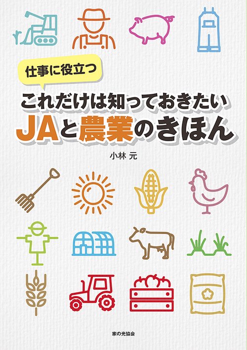これだけは知っておきたいＪＡと農業のきほん
