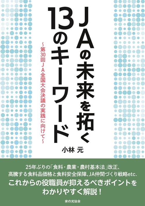 JAの未来を拓く13のキーワード