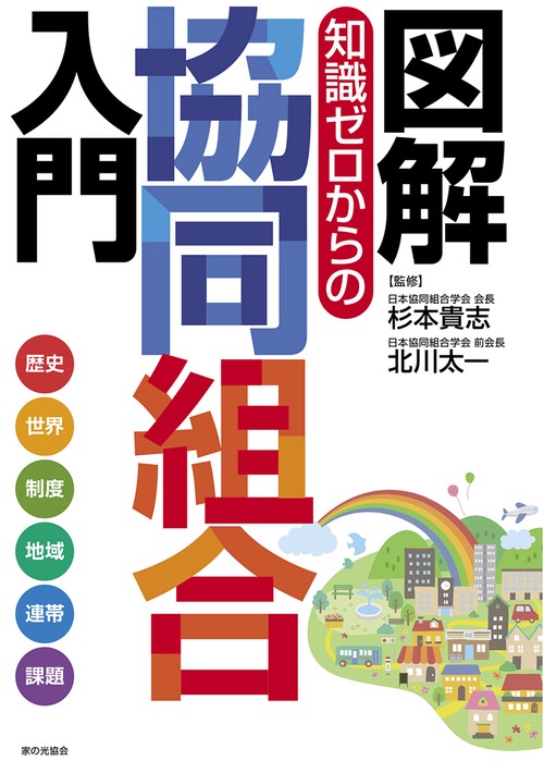 図解　知識ゼロからの協同組合入門