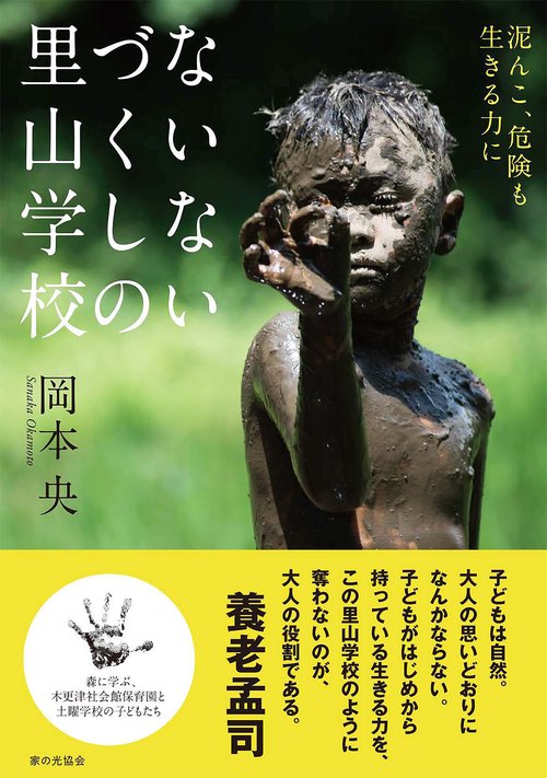 泥んこ、危険も生きる力に　ないないづくしの里山学校