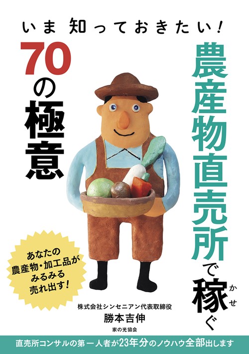 農産物直売所で稼ぐ７０の極意