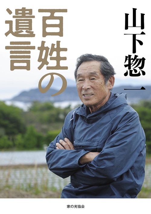 山下惣一　百姓の遺言