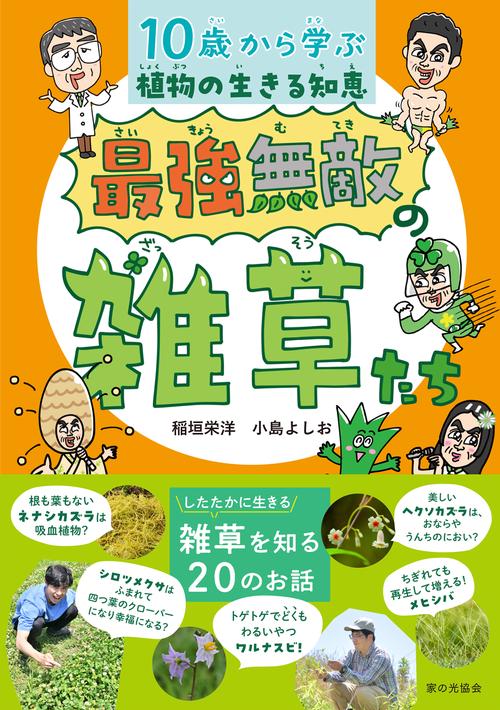 最強無敵の雑草たち