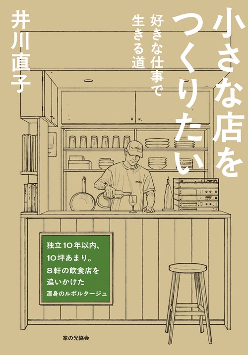 小さな店をつくりたい