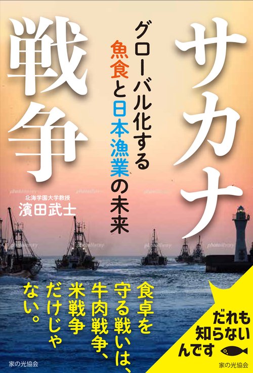 サカナ戦争