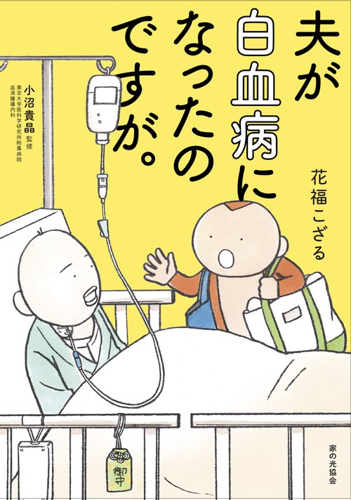夫が白血病になったのですが。