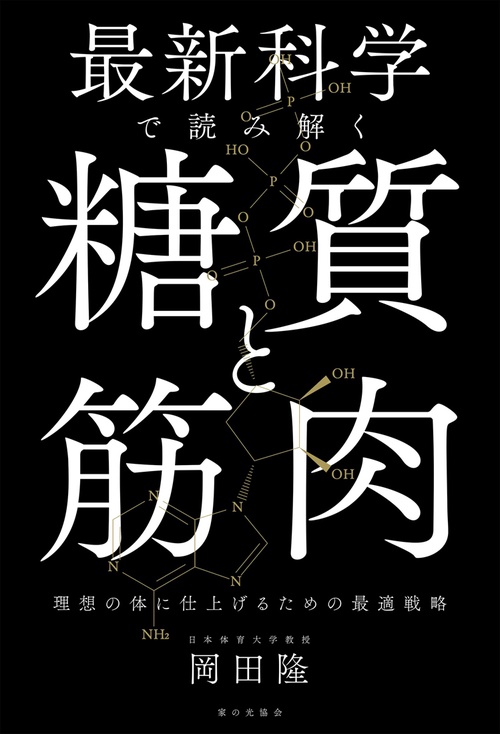 最新科学で読み解く 糖質と筋肉　