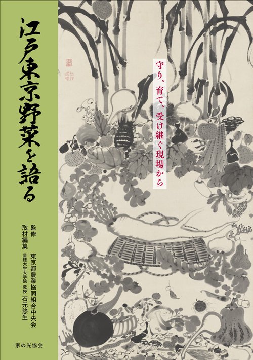 江戸東京野菜を語る