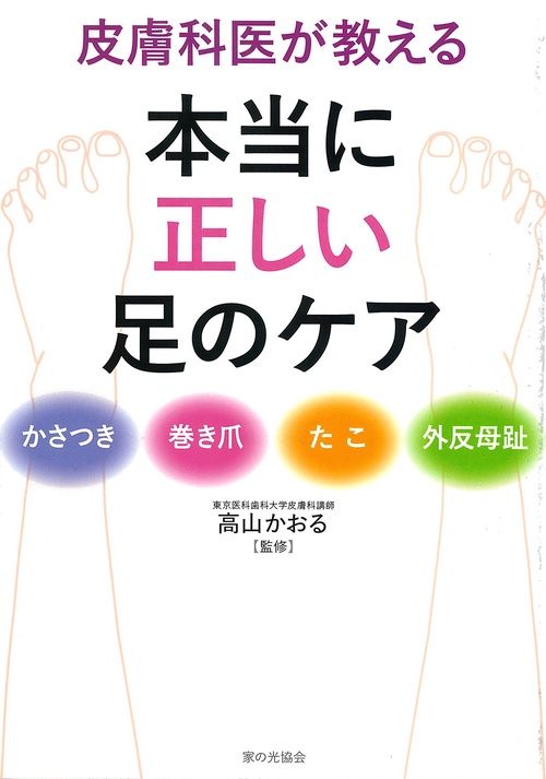 皮膚科医が教える本当に正しい足のケア