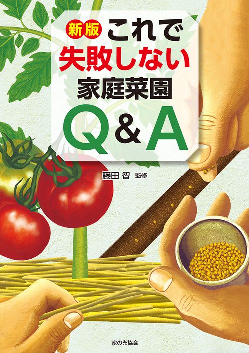 これで失敗しない家庭菜園Q&A