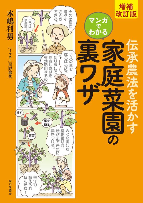 増補改訂版　伝承農法を活かす　マンガでわかる  家庭菜園の裏ワザ