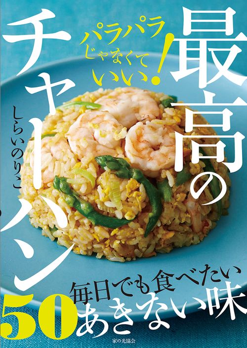 パラパラじゃなくていい！　最高のチャーハン50