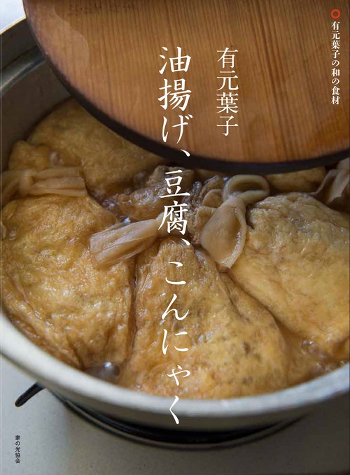 有元葉子  油揚げ、豆腐、こんにゃく