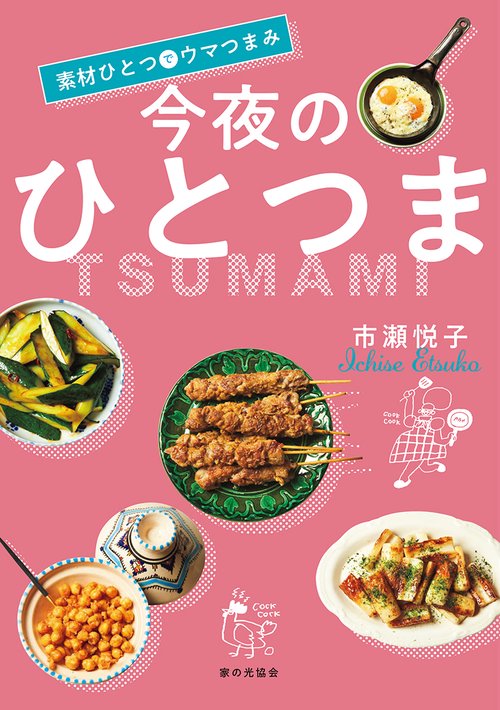 素材ひとつでウマつまみ  今夜のひとつま