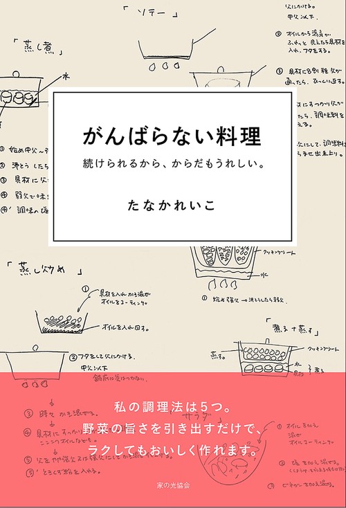 がんばらない料理　続けられるから、からだもうれしい。