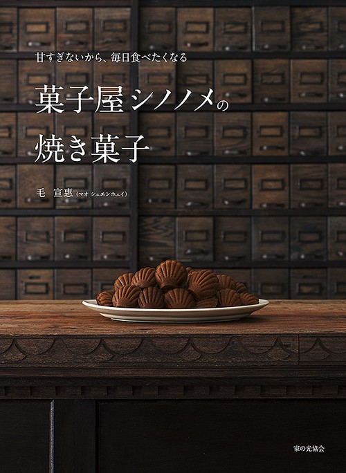 甘すぎないから、毎日食べたくなる 菓子屋シノノメの焼き菓子