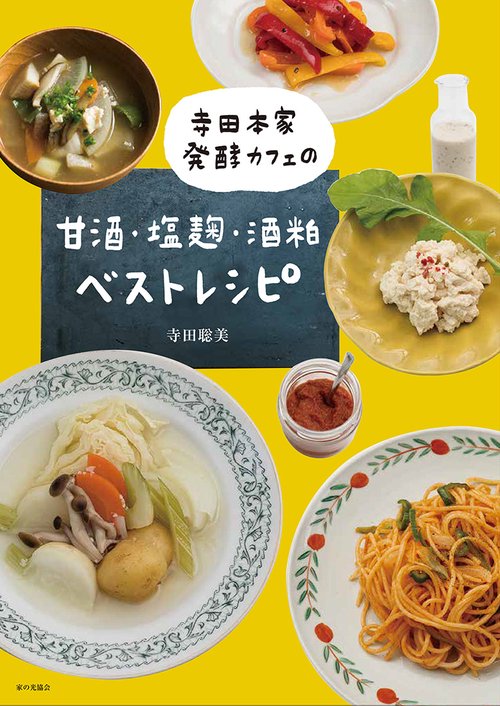 寺田本家　発酵カフェの甘酒・塩麹・酒粕ベストレシピ