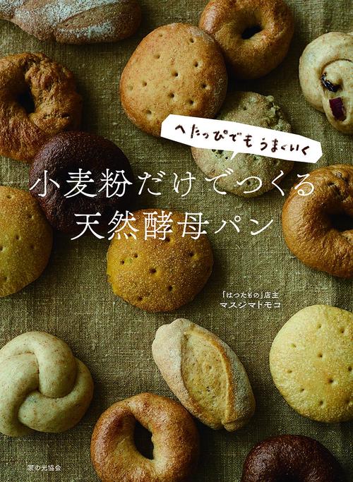 へたっぴでもうまくいく　小麦粉だけでつくる天然酵母パン
