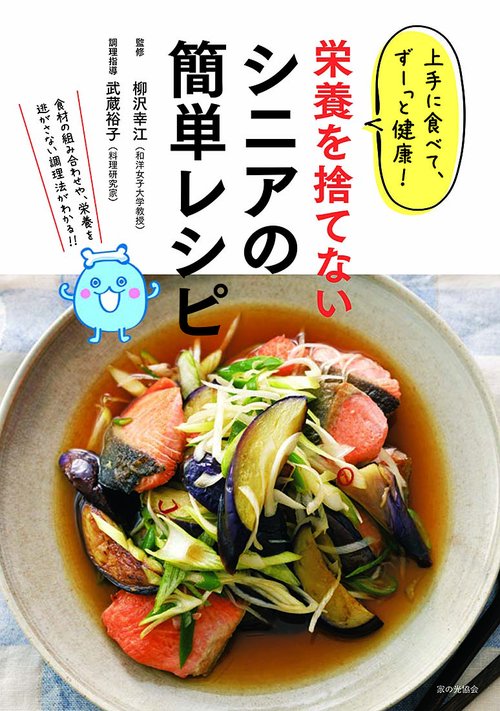 上手に食べて、ずーっと健康！　栄養を捨てないシニアの簡単レシピ