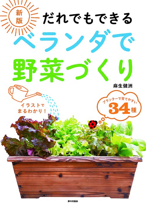 新版　だれでもできる　ベランダで野菜づくり